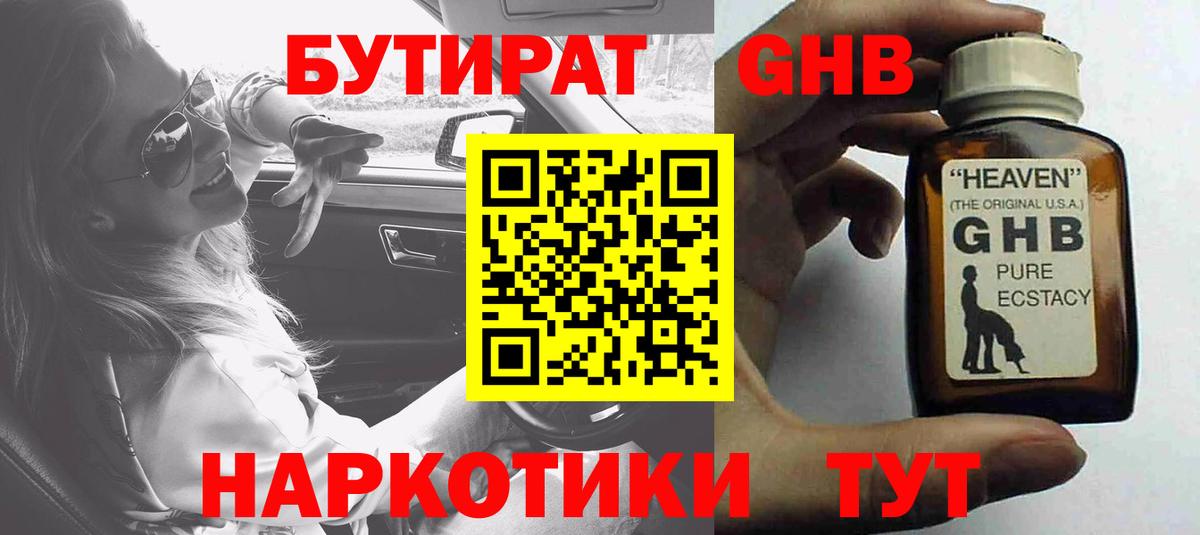 Юрга  Бутират GHB  БУТИРАТ  Вход с VPN 